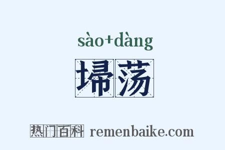 埽荡是什么意思的图片